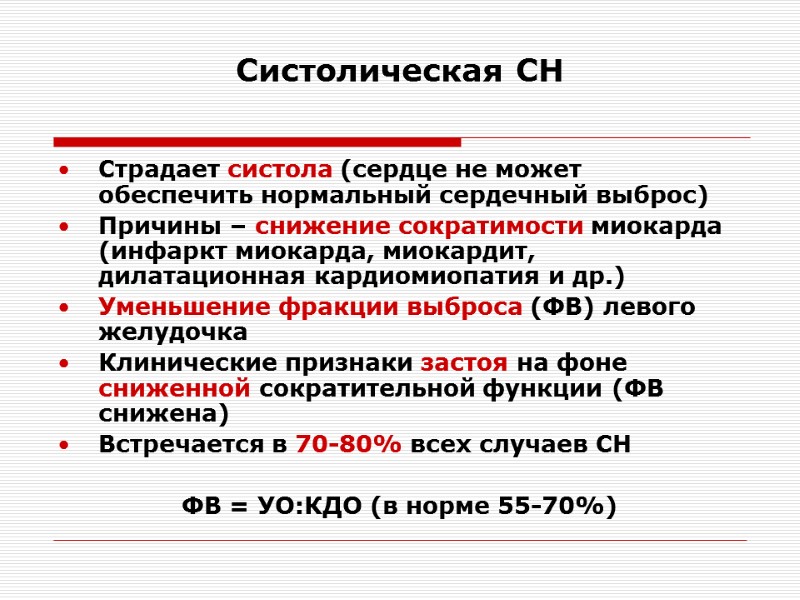 Систолическая СН Страдает систола (сердце не может обеспечить нормальный сердечный выброс)  Причины –